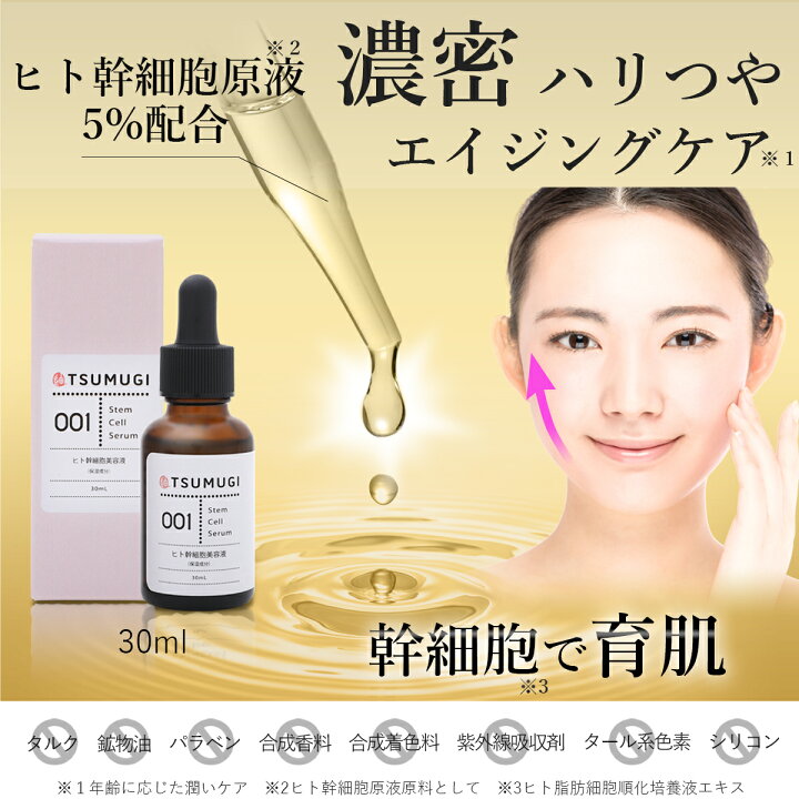 楽天市場】つむぎ ヒト幹細胞 美容液 ヒト幹細胞 原液5%配合 30ml 国内 