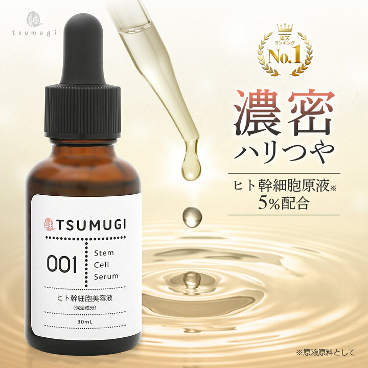 楽天市場】つむぎ ヒト幹細胞 美容液 ヒト幹細胞 原液5%配合 30ml 国内  