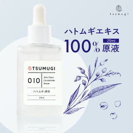 つむぎ ハトムギ原液 100% ハトムギエキス 美容液 29ml つむぎコスメ【送料無料】つむぎ コスメ tsumugi cosme