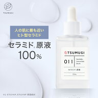つむぎ セラミド原液 100% ヒト型セラミド 美容液 29ml つむぎコスメ【送料無料】つむぎ コスメ tsumugi …