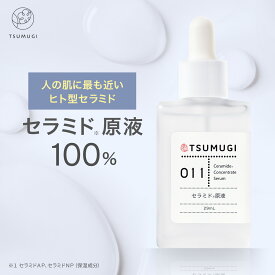 つむぎ セラミド原液 100% ヒト型セラミド 美容液 29ml つむぎコスメ【送料無料】つむぎ コスメ tsumugi cosme