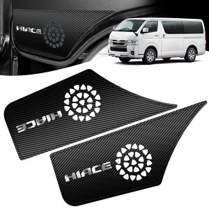 ハイエース200系 1型/2型/3型/4型/5型専用 ハイエース200系 1型/2型/3型/4型/5型 専用保護 炭繊紋柄 ハイエースアクセサリー 内装アクセサリー キズ防止 汚れ防止 耐摩耗 フロントドア保護 塗装保