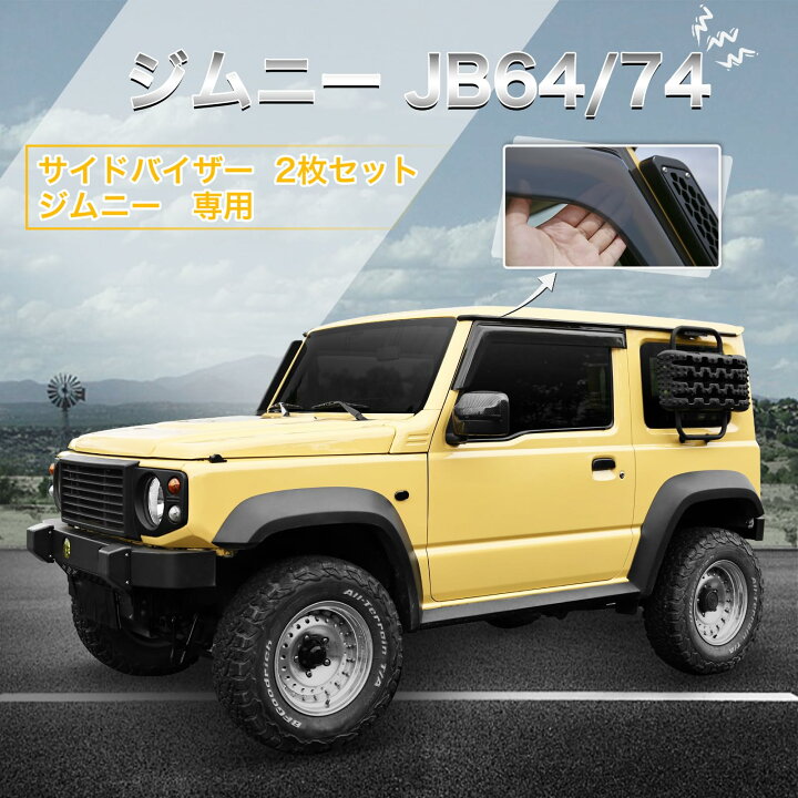 楽天市場】新型ジムニー JB64 / シエラ JB74専用 サイドバイザー 2枚 