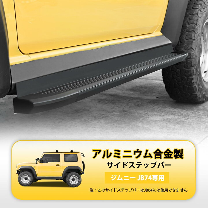 楽天市場】新型ジムニー シエラ JB74専用 サイドステップバー サイド 