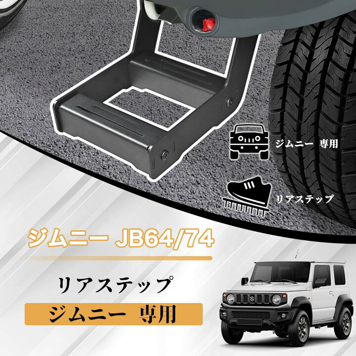 楽天市場】ジムニーノマド JC74W D5 5ドア / JB64専用 リアステップ 