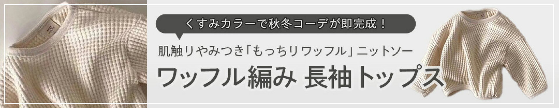 ワッフル編み 長袖トップス