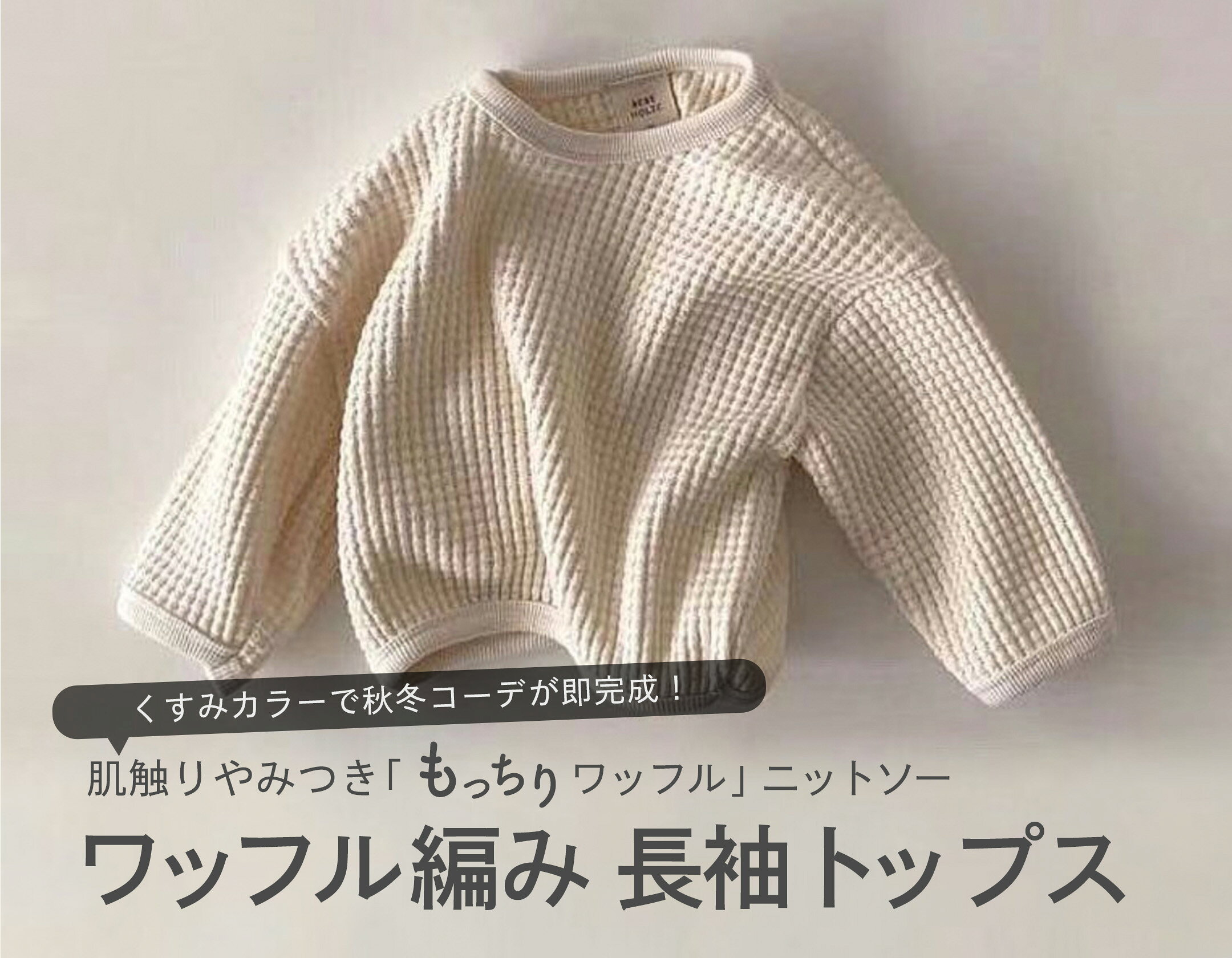 【サイズ90】ワッフル編み 長袖トップス