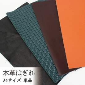 《送料別》【メール便】 革はぎれ 単品 1枚 はぎれ 端切れ ハギレ かわ はぎれ レザー レザークラフト 本革 革 A4サイズ プレゼント ギフト ハンドメイド 革小物 手芸 生地 アソート 小物
