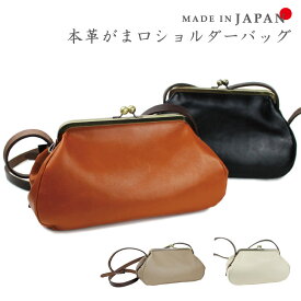 《送料無料》 日本製 本革がま口ショルダーバッグ 牛革 日本製 本革バッグ ナチュラル バッグ ショルダー がま口 ガマグチ レザーバッグ レディース 本革 カバン 母の日 シンプル カジュアル 口金 革製品