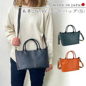 《送料無料》日本製 本革2WAYハンドバッグ〈S〉 レザー 牛革 革製品 バッグ ハンドバッグ トートバッグ 本革 レディース 鞄 かばん 2WAY 通勤 通学 ギフト レディースバッグ ショルダーバッグ 敬老の日 シンプル ナチュラル カジュアル 母の日 プレゼント 新作 秋冬 ギフト