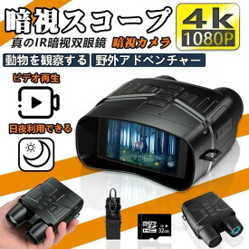 暗視スコープ 双眼鏡 4K暗視カメラ 昼夜兼用 7段階赤外線ズーム機能搭載 LCD画面付き 撮影 録画対応 野生動物観察 狩猟 夜釣り サバゲー