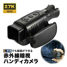 悪用厳禁 新型 赤外線暗視ハンディカメラ 暗視スコープ ビデオカメラ 高画質2.7K 光学4倍ズーム 赤外線カメラ ナイトビジョン スターラ