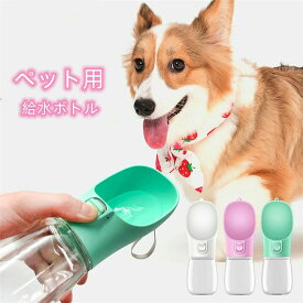 ペット 水筒 犬 給水ボトル 水飲み器 ウォーターボトル お散歩 お出かけボトル 給水器 携帯 持ち運び 水分補給 水 ペット用水筒 便利 ワ