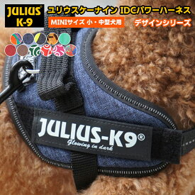 ポイント10倍！6月11日9:59まで★ 【抽選でラベルプレゼント中】【送料無料】【Julius-K9】ユリウスケーナイン・IDCパワーハーネス デザインシリーズ＆ニューカラー MINI・MINIMINIサイズ　小・中型犬用サイズ