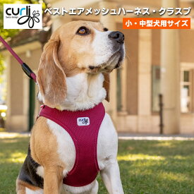 ポイント10倍！4月29日9:59まで★ スイスデザイン【Curli】 ベストエアメッシュハーネス・クラスプ【CLASP/VEST AIR MESH HARNESS】 小・中型犬用サイズ