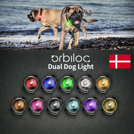デンマーク・Orbiloc【ドッグデュアルライト】デンマーク製ライト　オルビロック