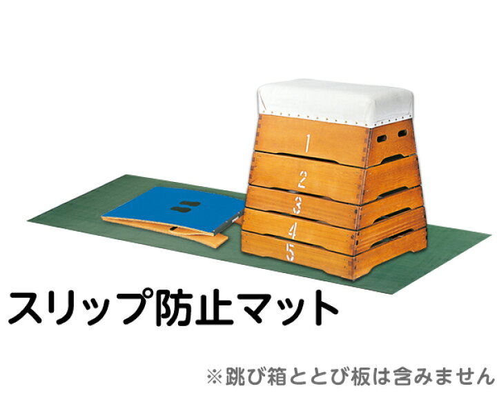 楽天市場】跳び箱ズレ防止用マット 跳び箱用 スリップ防止マット 送料 