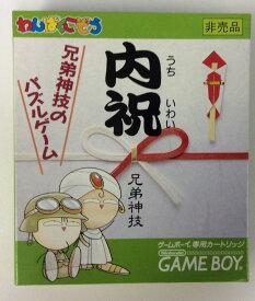 【中古】GB 内祝 ~兄弟神技パズルゲーム~＊ゲームボーイソフト【メール便可】