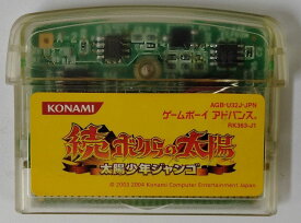 【中古】GBA 続 ボクらの太陽 太陽少年ジャンゴ＊ゲームボーイアドバンスソフト(ソフトのみ)【メール便可】