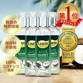 【2025年11月優良ショップ受賞】送料無料 MCTオイル ココナッツ由来原料100％ ココナッツ 中鎖脂肪酸100％ LAURIN ラウリン 500ml 4本セット 糖質制限 ケトジェニック ダイエット