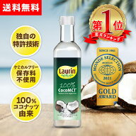 MCTオイル ココナッツ由来原料100％ ココナッツ 中鎖脂肪酸100％ LAURIN ラウリン 500ml 1本 糖質制限 ケ…