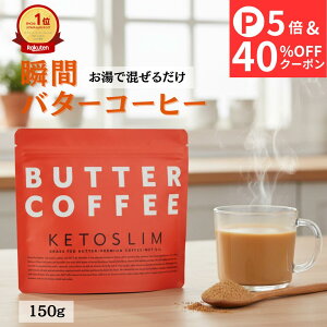 �_�N���X�}�XSALE �ő�撅40%OFF�N�[�|���z�z�^ �P�g�X���� KETOSLIM �o�^�[�R�[�q�[ Butter coffee �O���X�t�F�b�h�o�^�[ MCT�I�C�� �I�[�K�j�b�N�R�[�q�[ �u�������_�C�G�b�g ���Y�� ���h�{ �����s