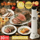 ＼クリスマスSALE 先着30%OFFクーポン配布中／ 低温調理器 1200W ハイパワー ギフト EmperorTamarin エンペラータマリン 低温調理機 スロークッカー 低温 防水 IPX7 タイマー 温度設定 タッチパネル 自立型 クリップ式 レシピ 本格調理 キッチン家電 クッキング 料理