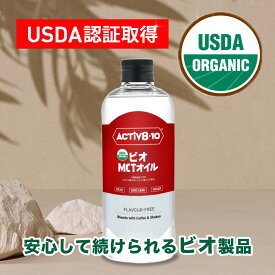 【10%ポイントバックセール中】MCTオイル ココナッツ由来原料100％ オーガニック ココナッツ 中鎖脂肪酸100％ Active810 アクティブエイト 500ml 1本 糖質制限 ケトジェニック ダイエット 送料無料