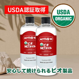 【2025年11月優良ショップ受賞】送料無料 MCTオイル Activ810 アクティブエイト 【有機JAS認証】ビオ オーガニック ココナッツ由来原料100％ オーガニック ココナッツ 中鎖脂肪酸100％ 500ml 2本セット 糖質制限 ケトジェニック ダイエット