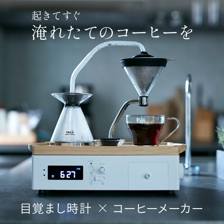 楽天市場】目覚まし時計搭載 コーヒーメーカー Barisieur バリシーア 