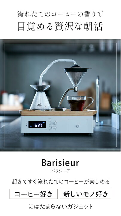 楽天市場】目覚まし時計搭載 コーヒーメーカー Barisieur バリシーア 