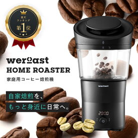 【ポイント10倍セール中】weroast HOME ROASTER 家庭用 焙煎機 熱風式 ホームロースター ボルテックス熱風式 ウィーロースト コーヒーロースター コーヒー焙煎機 コーヒー 珈琲 1年間サポート付き サンプル生豆付き