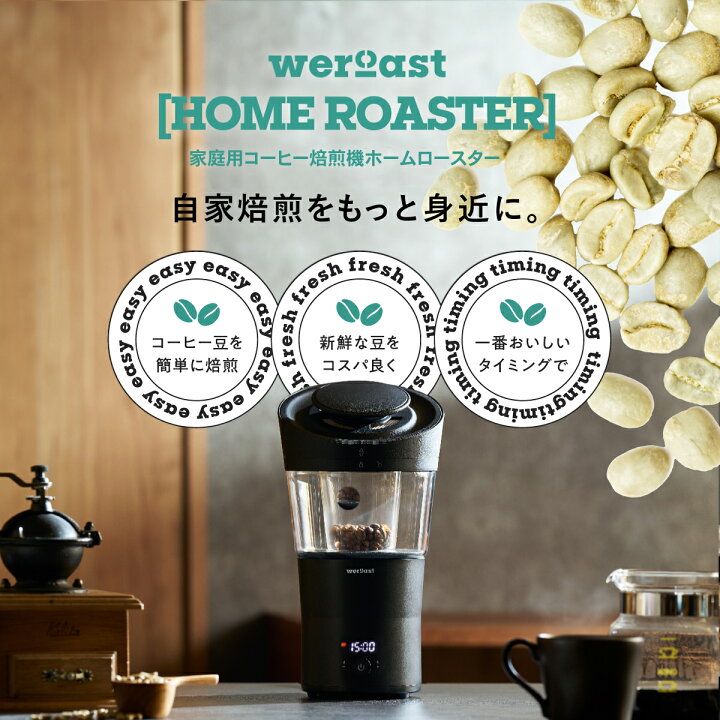 楽天市場】weroast HOME ROASTER 家庭用 焙煎機 熱風式 ホーム  