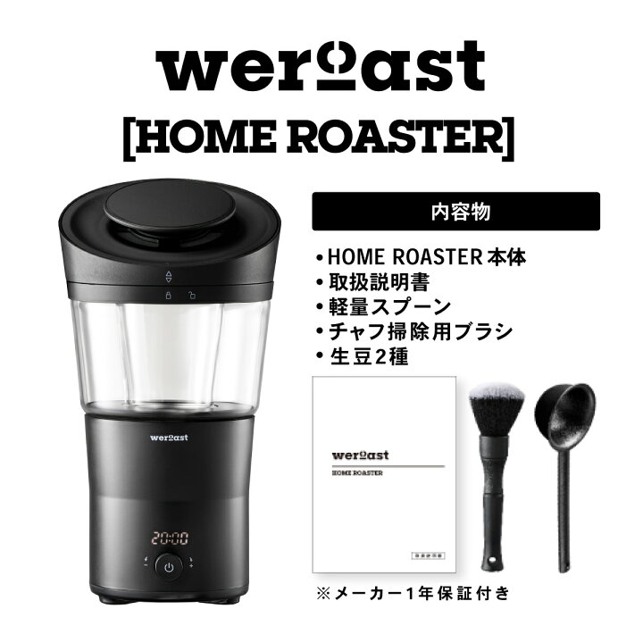 楽天市場】weroast HOME ROASTER 家庭用 焙煎機 熱風式 ホーム  