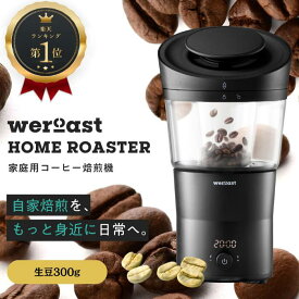 【お買い物マラソン最大47倍P】weroast HOME ROASTER 家庭用 焙煎機 熱風式 ホームロースター ボルテックス熱風式 ウィーロースト コーヒーロースター コーヒー焙煎機 コーヒー 珈琲 1年間サポート付き サンプル生豆付き ＋スペシャルティコーヒー生豆 300g エスメラルダ農園