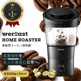 【最大47倍P】送料無料 weroast HOME ROASTER 家庭用 焙煎機 熱風式 ホームロースター ボルテックス熱風式 ウィーロースト コーヒーロースター コーヒー焙煎機 コーヒー 珈琲 1年間サポート付き サンプル生豆付き ＋スペシャルティコーヒー生豆 300g 2種 エスメラルダ農園