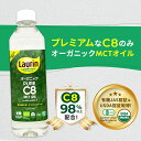 食用油 MCT MCTオイル C8 C8のみ 糖質制限 オーガニック 有機JAS LAURIN ラウリン 100％ココナッツオイル由来 500ml C8オイル 有機ココナッツ カプリル酸 有機ココナッツ由来 高品質 糖質オフ 糖質ゼロ 無味無臭 バターコーヒー 中鎖脂肪酸 mtcオイル
