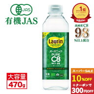 【スーパーSALE10%OFF】MCT MCTオイル 食用油 C8 C8のみ 糖質制限 オーガニック 有機JAS LAURIN ラウリン…