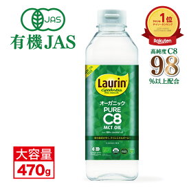 MCT MCTオイル 食用油 C8 C8のみ 糖質制限 オーガニック 有機JAS LAURIN ラウリン 100％ココナッツオイル由来 500ml C8オイル 有機ココナッツ カプリル酸 有機ココナッツ由来 高品質 糖質オフ 糖質ゼロ バターコーヒー mtcオイル