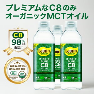 �y���������}���\����̓�SALE�zMCT MCT�I�C�� �H�p�� C8 C8�̂� �������� �I�[�K�j�b�N �L�@JAS LAURIN ���E���� 100���R�R�i�b�c�I�C���R�� 500ml 3�{ C8�I�C�� �L�@�R�R�i�b�c �J�v�����_ ���i�� ��