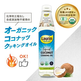 ココナッツ クッキングオイル 加熱調理 オーガニック 有機JAS LAURIN ラウリン MCTオイル 100％ココナッツオイル由来 500ml 有機ココナッツ