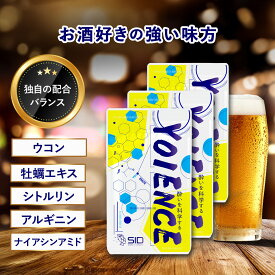 【2025年11月優良ショップ受賞】送料無料 Yoience ヨイエンス 飲みの対策サプリ ウコン 牡蠣エキス シトルリン アルギニン 3袋 90粒 (30粒×3袋)