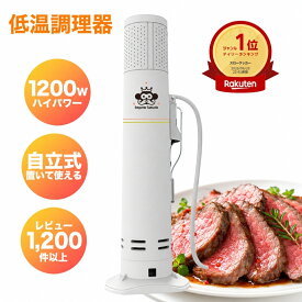 低温調理器 1200W ハイパワー 自立式 低温調理 低温調理機 低温調理器具 防水 IPX7 EmperorTamarin エンペラータマリン スロークッカー タイマー 温度設定 タッチパネル クリップ式 サラダチキン ローストビーフ レシピ キッチン家電 ギフト