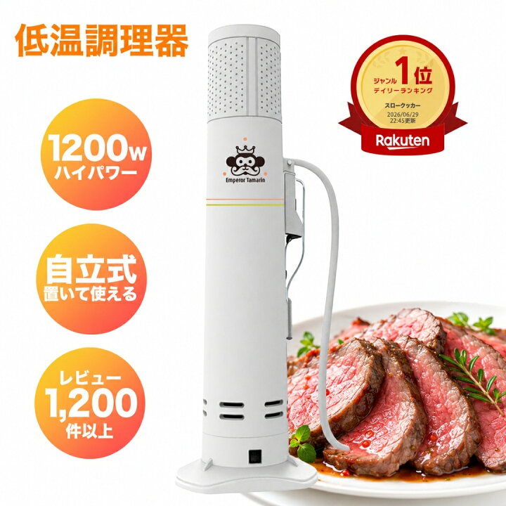 楽天市場】低温調理器 1200W ハイパワー 自立式 低温調理 低温調理機 