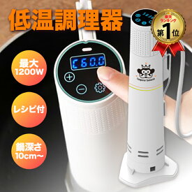 【最大23倍ポイント還元★8/11(月)1:59まで】低温調理器 1200W ハイパワー ギフト EmperorTamarin エンペラータマリン 低温調理機 スロークッカー 低温 防水 IPX7 タイマー 温度設定 タッチパネル 自立型 クリップ式 レシピ 本格調理 キッチン家電 クッキング 料理