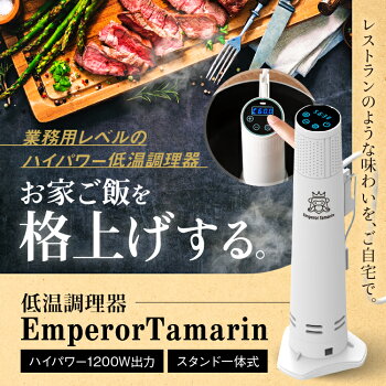 【楽天市場】低温調理器 1200W ハイパワー EmperorTamarin エンペラータマリン 送料無料 低温調理機 スロークッカー 低温