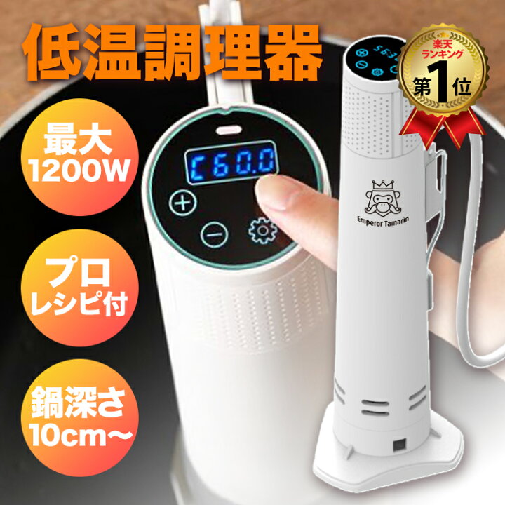 楽天市場】低温調理器 1200W ハイパワー EmperorTamarin エンペラー 