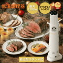 【お買い物マラソン 先着 最大50%FFクーポン配布中】 低温調理器 1200W ハイパワー ギフト EmperorTamarin エンペラー…