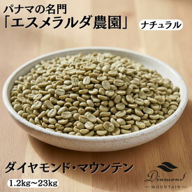 【2025年11月優良ショップ受賞】送料無料 数量限定 パナマ エスメラルダ農園 ダイヤモンドマウンテン Natural ナチュラル 生豆 1kg 5kg 10kg 23kg スペシャルティコーヒー 送料無料