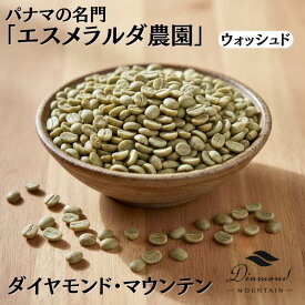 【2025年11月優良ショップ受賞】送料無料 数量限定 パナマ エスメラルダ農園 ダイヤモンドマウンテン Washed ウォッシュド 生豆 300g 600g 900g 1200g 1500g 1800g スペシャルティコーヒー 小分け 送料無料